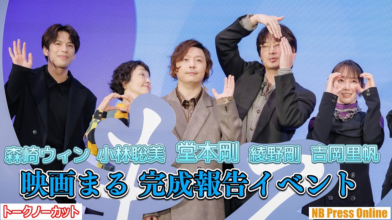 剛コンビの堂本剛＆綾野剛、お互いの呼び名を明かす！吉岡里帆＆森崎ウィンも撮影秘話を。映画『まる』完成報告イベント【トークノーカット4K】