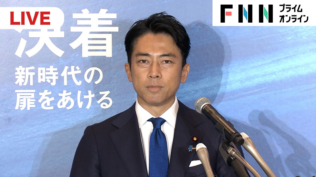 【ライブ】小泉進次郎氏が自民党総裁選出馬会見