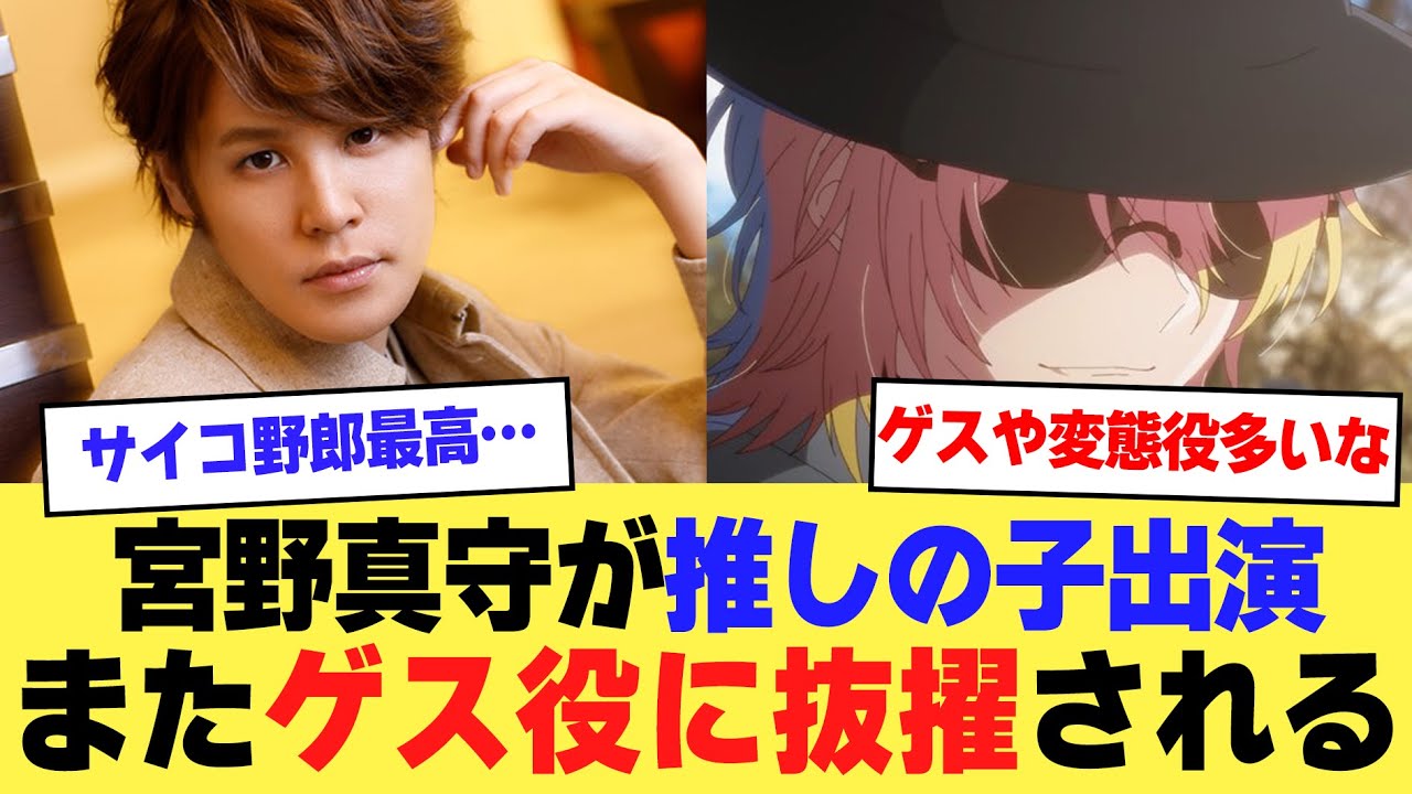 【声優】宮野真守またもやゲスいサイコパス役に抜擢されるwCV伏せられるも独特の声で即バレしてしまうw【2ch】【5ch】