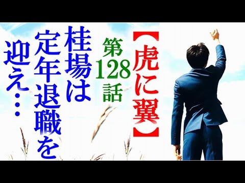 【虎に翼】朝ドラ第128話 一か月後桂場は定年を迎え裁判官を…連続テレビ小説第127話感想