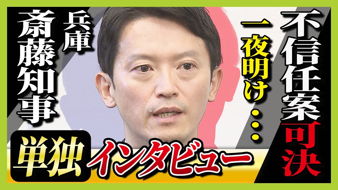 【独自】斎藤知事に単独インタビュー　不信任案可決され進退は？辞職か解散か知事の判断は…MBS大吉アナが問う「Q辞職を選ぶことはない？」「Q出直し選挙一択か？」