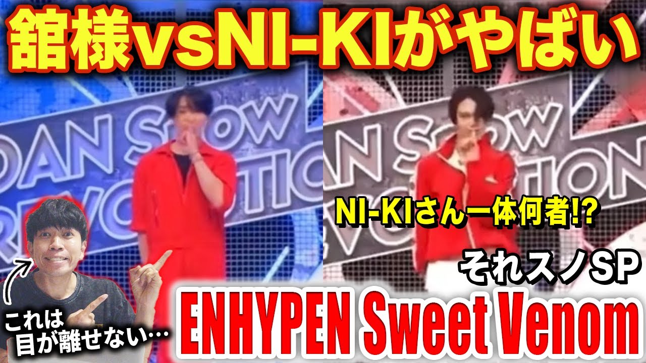 【それスノ】舘様の完コピダンスがやばすぎた！？NI-KIって一体何者なのか…/ Snow Man「ENHYPEN」Sweet Venom【ダンス解説/リアクション】