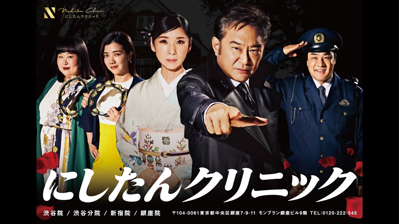まるで火サス！？ 船越英一郎、黒木瞳、3時のヒロイン 出演 にしたんクリニック新TVCM「サスペンスドラマ」篇＆メイキング