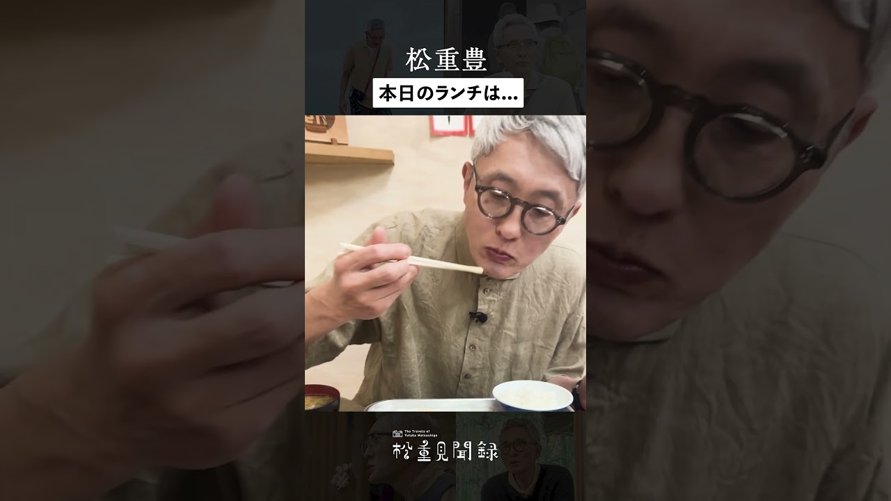 【松重豊、本日のランチ】大阪ロケで立ち寄ったのは、地元で人気の定食屋さん。おかずは自分で選ぶスタイル！松重さんが選んだのは...👀🍚 #松重豊  #松重見聞録 #大阪グルメ #大阪ランチ