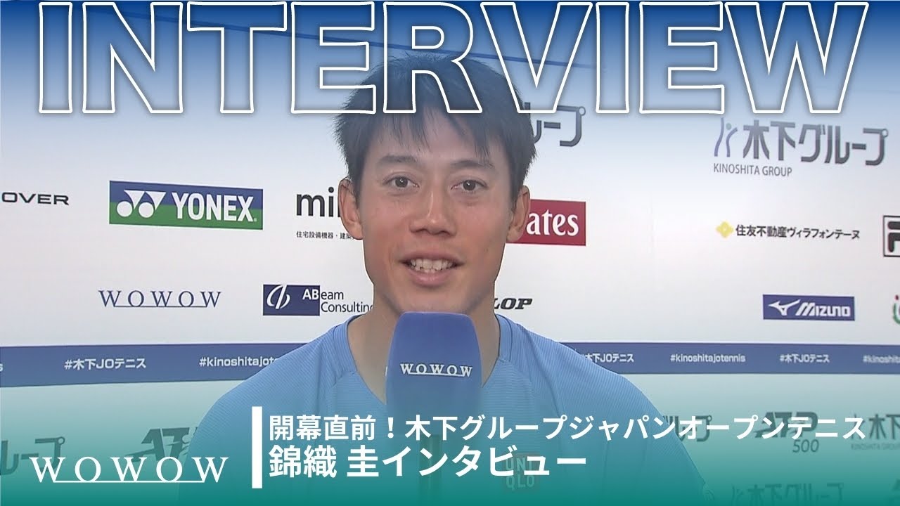 錦織 圭 開幕直前インタビュー！│木下グループジャパンオープンテニス2024【WOWOW】