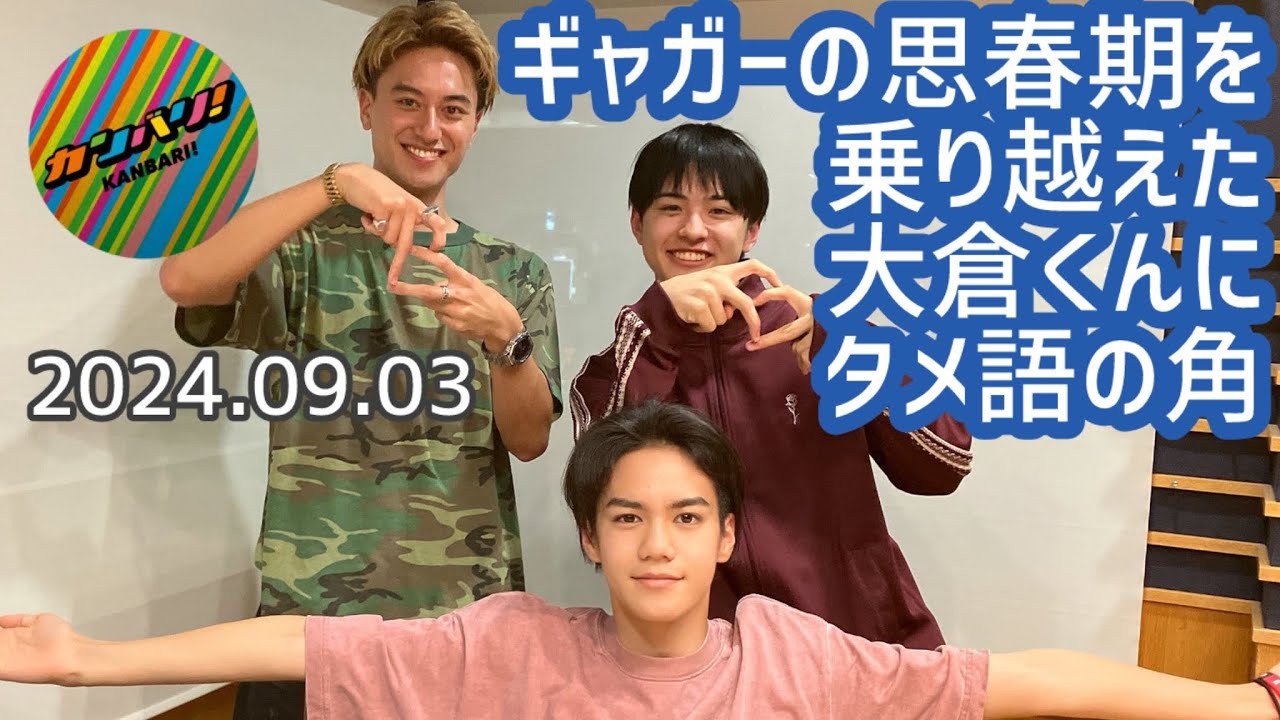 ギャガーの思春期を乗り越えた大倉くんにタメ語の角【カンバリ！文字起こし】20240903