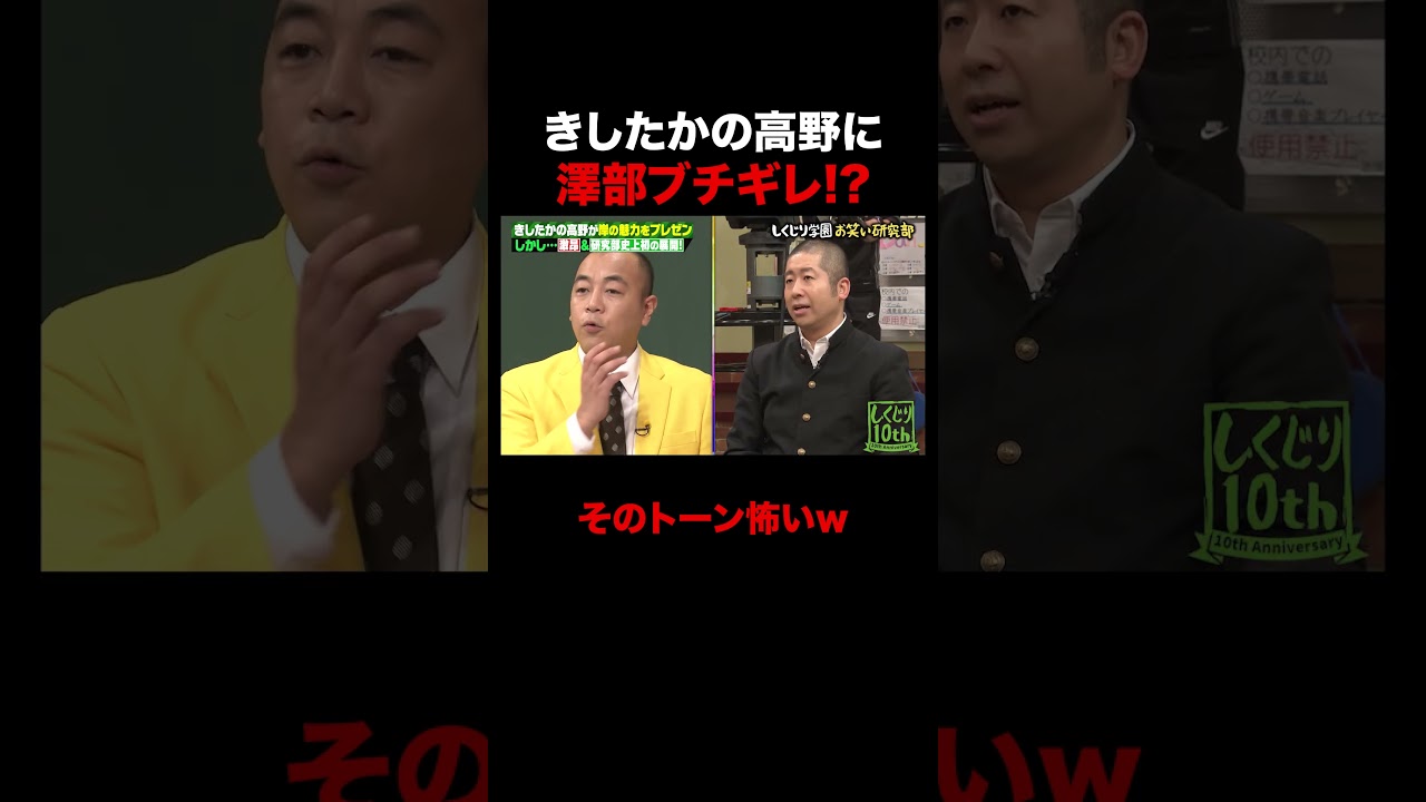 きしたかの高野 澤部とガチ喧嘩勃発!? #shorts #しくじり先生 #ABEMA #きしたかの