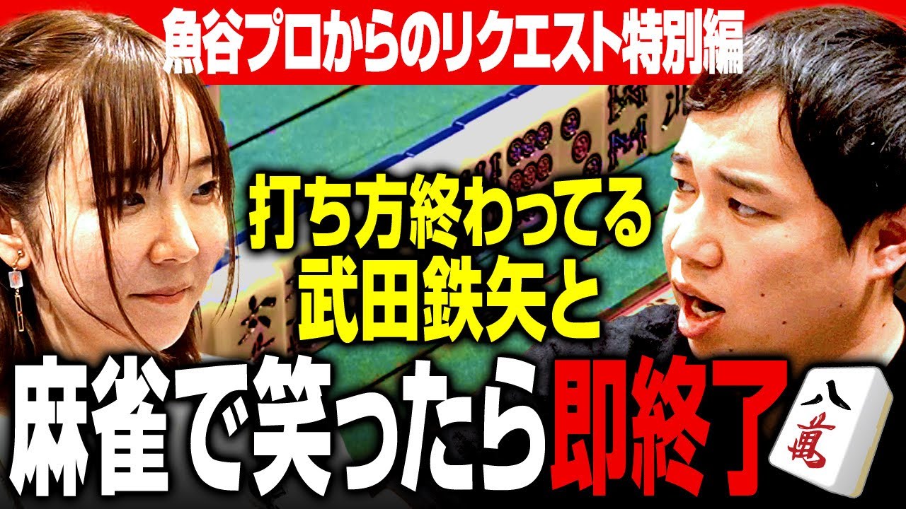 魚谷プロは打ち方終わってる武田鉄矢と最後まで笑わずに麻雀できるか？【第2弾】