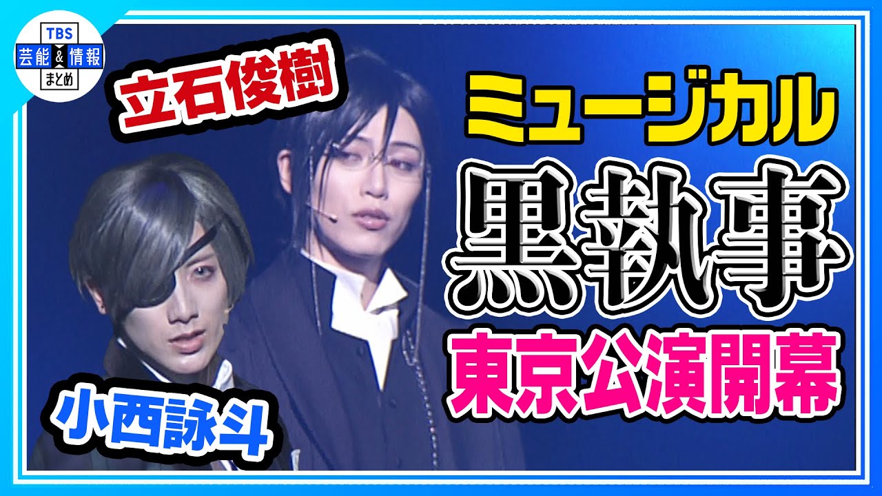 【立石俊樹&小西詠斗】ミュージカル「黒執事」〜寄宿学校の秘密 2024〜 東京公演開幕