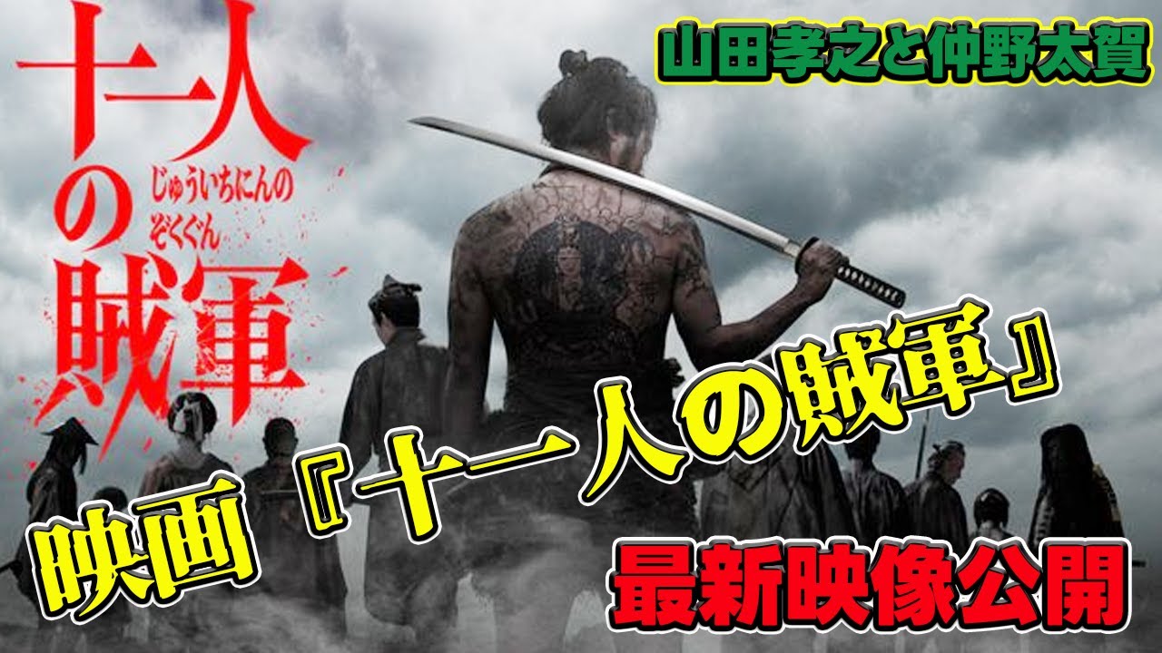 【速報】山田孝之と仲野太賀が挑む！映画『十一人の賊軍』最新映像公開#今日の速報,#山田孝之, #仲野太賀, #玉木宏, #阿部サダヲ, #白石和彌, #十一人の賊軍, #新発田藩, #戊辰戦争,