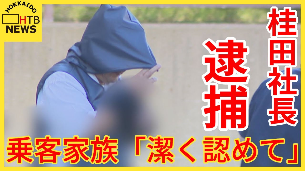 知床沖観光船事故で桂田社長逮捕　乗客家族「どれだけ責任の重いことを犯したのか…潔く認めてもらいたい」