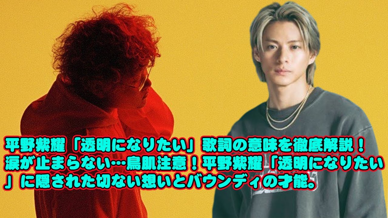 【平野紫耀】平野紫耀「透明になりたい」歌詞の意味を徹底解説！涙が止まらない…鳥肌注意！平野紫耀「透明になりたい」に隠された切ない想いとバウンディの才能。