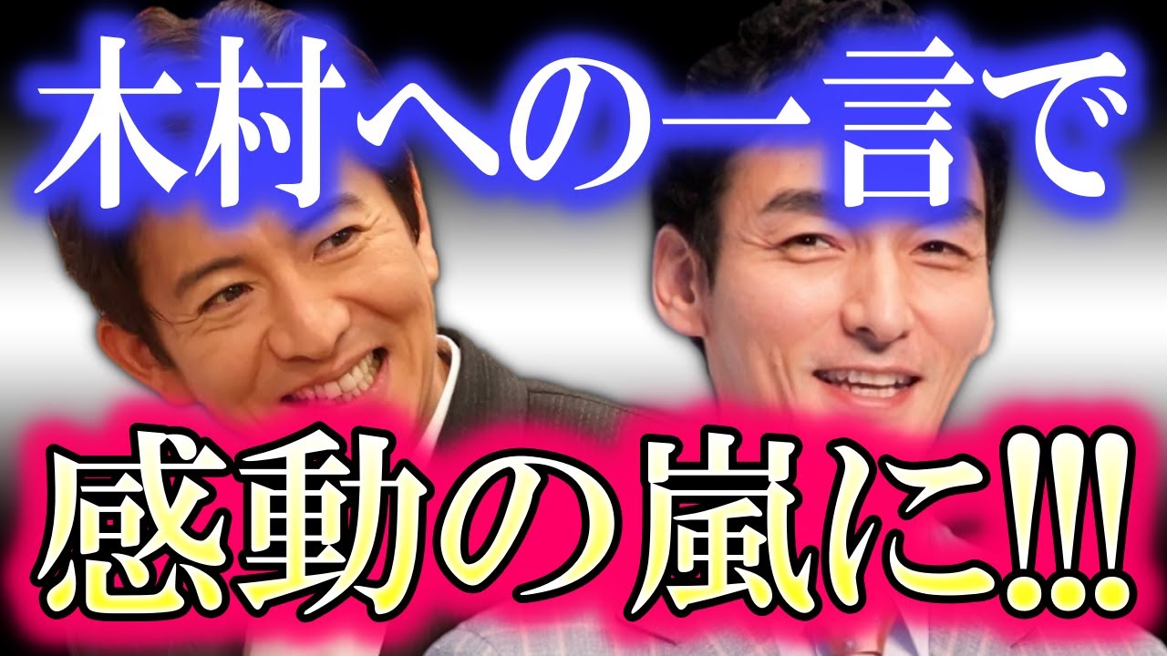やっぱりわだかまりなんて無かった…!! 草彅剛が放った木村拓哉への一言で、日本中が感動の嵐に…!! 5人が集まる姿を見る事が出来る日は着実に近づいている…!?