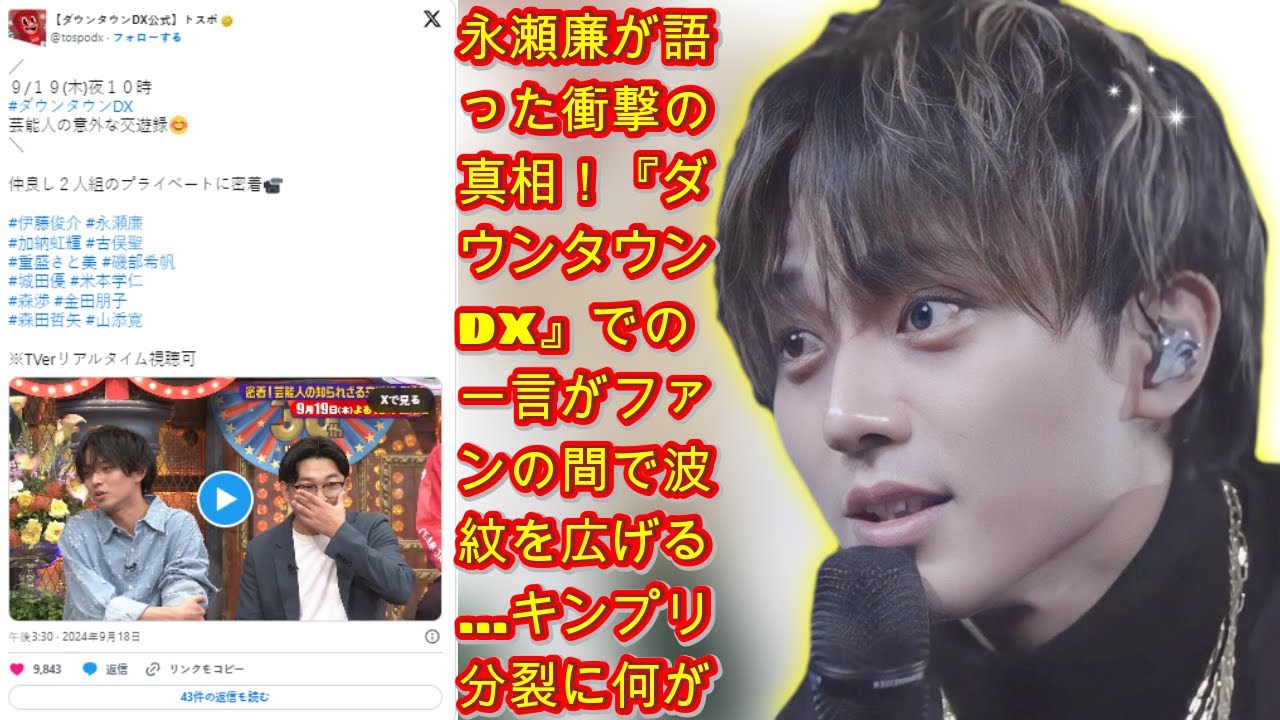 永瀬廉が語った衝撃の真相！『ダウンタウンDX』での一言がファンの間で波紋を広げる…キンプリ分裂に何が？|トレンディングジャパンニュース