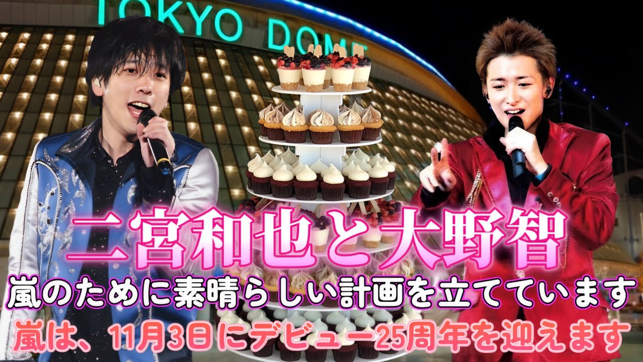 二宮和也と大野智が嵐のために素晴らしい計画を立てています！嵐は、11月3日にデビュー25周年を迎えます！
