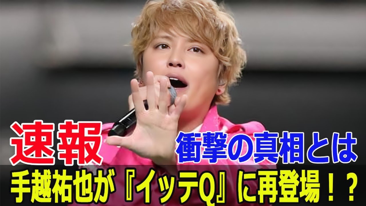 手越祐也が帰ってくる！？『イッテQ』復帰の可能性浮上  #手越祐也, #イッテQ, #復帰, #おためしイッテQ, #日本テレビ, #バラエティ, #スピンオフ, #Force-24h