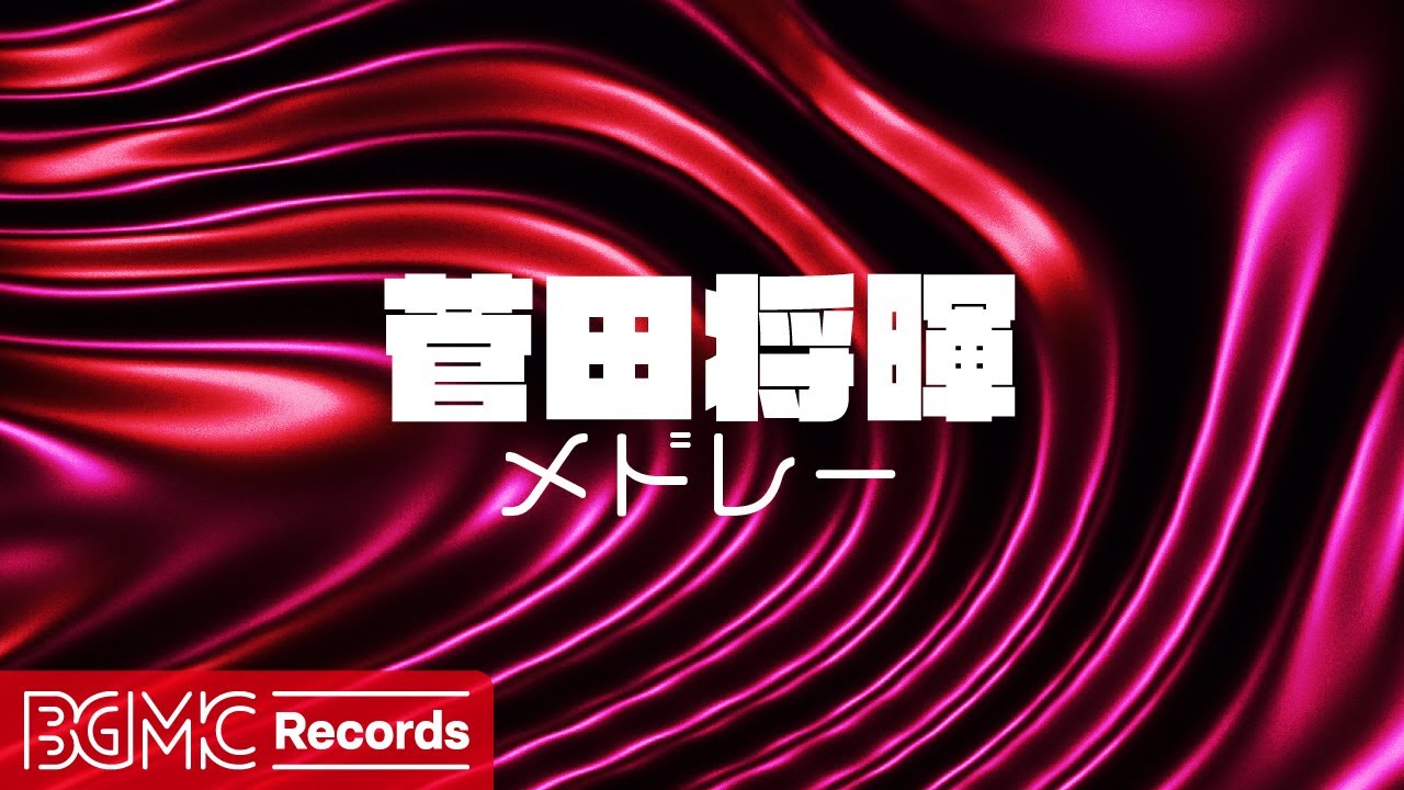 【菅田将暉】作業用BGM: J-POP ピアノメドレーでリラックス - 勉強用BGM