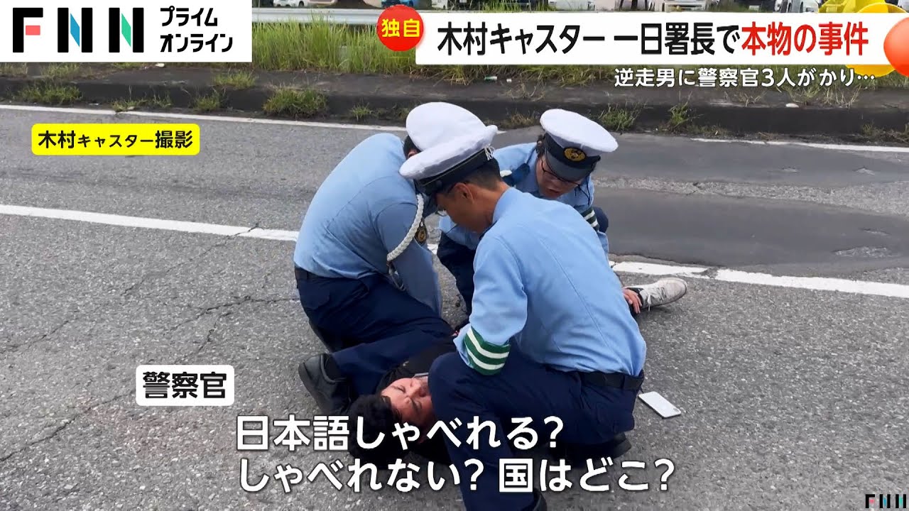 【独自】木村キャスター 一日署長で本物の事件　逆走男に警察官3人がかり…