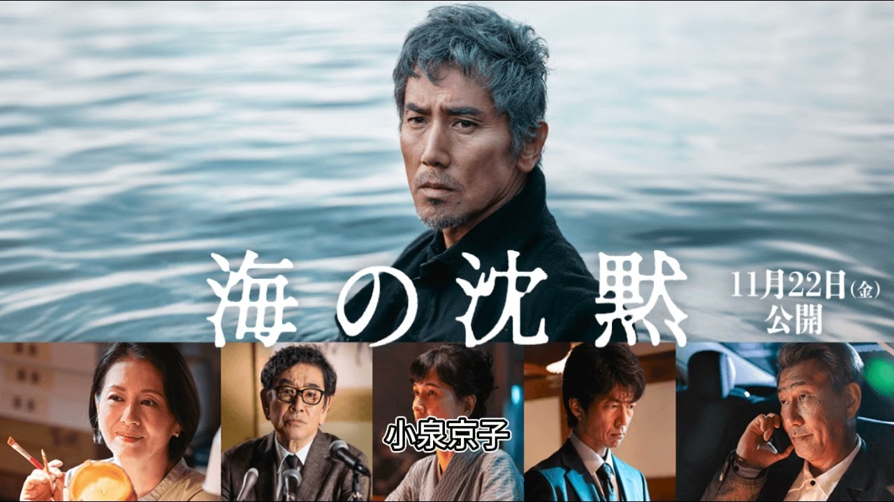 本木雅弘、小泉今日子、中井貴一ら共演『海の沈黙』場面写真解禁　ムビチケ販売も決定【映画・ニュース】