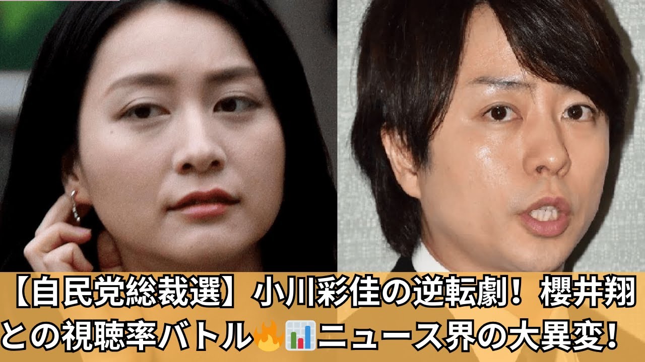 【自民党総裁選】小川彩佳が見せた逆転劇！櫻井翔との視聴率激闘が引き起こすニュース界の異変！