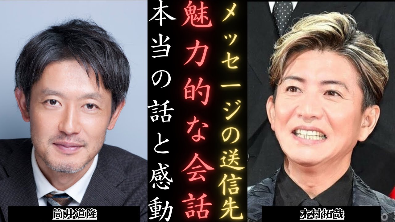木村拓哉 に筒井道隆からダイレクトメッセージが届く：何が起きているのか？ | 新しい日記