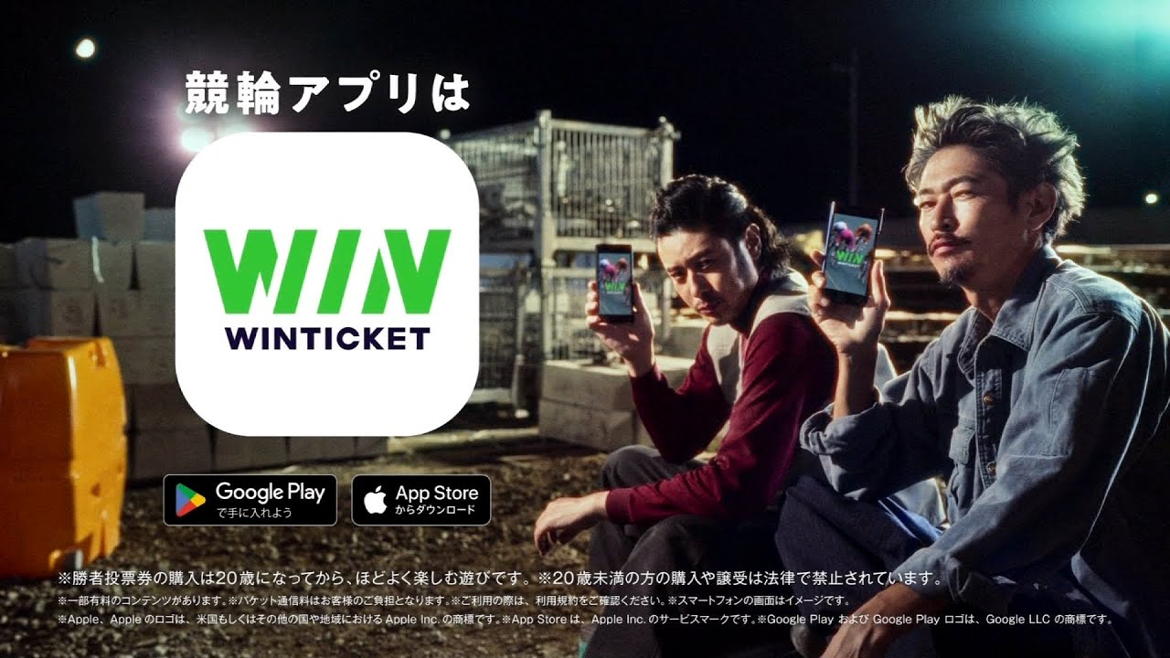 WINTICKET CM 「俺たちのすきま時間」篇 15秒