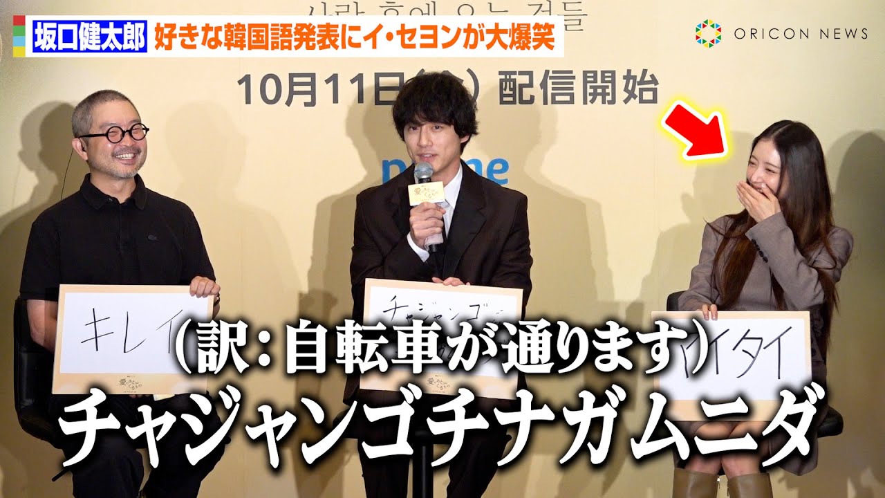 坂口健太郎の好きな韓国語にイ・セヨンが笑い止まらず　イラスト自画自賛に会場爆笑　Prime Video韓国ドラマ『愛のあとにくるもの』来日記者発表イベント