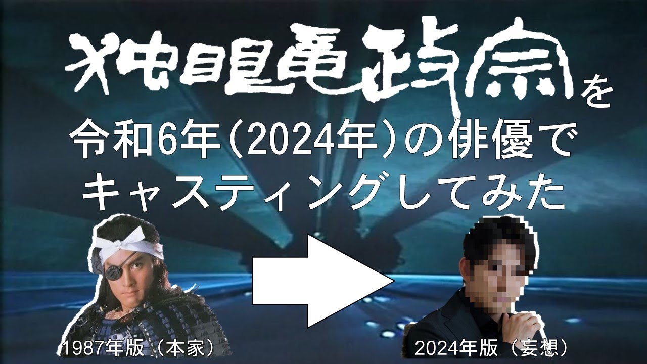 【妄想配役】『独眼竜政宗』を令和6年（2024年）の俳優でキャスティングしてみた