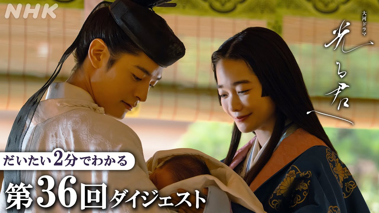 【第36回】中宮・彰子(見上愛)が皇子を出産！ 宮中では祝いの宴が行われ・・・| 大河ドラマ「光る君へ」| 2分ダイジェスト | NHK