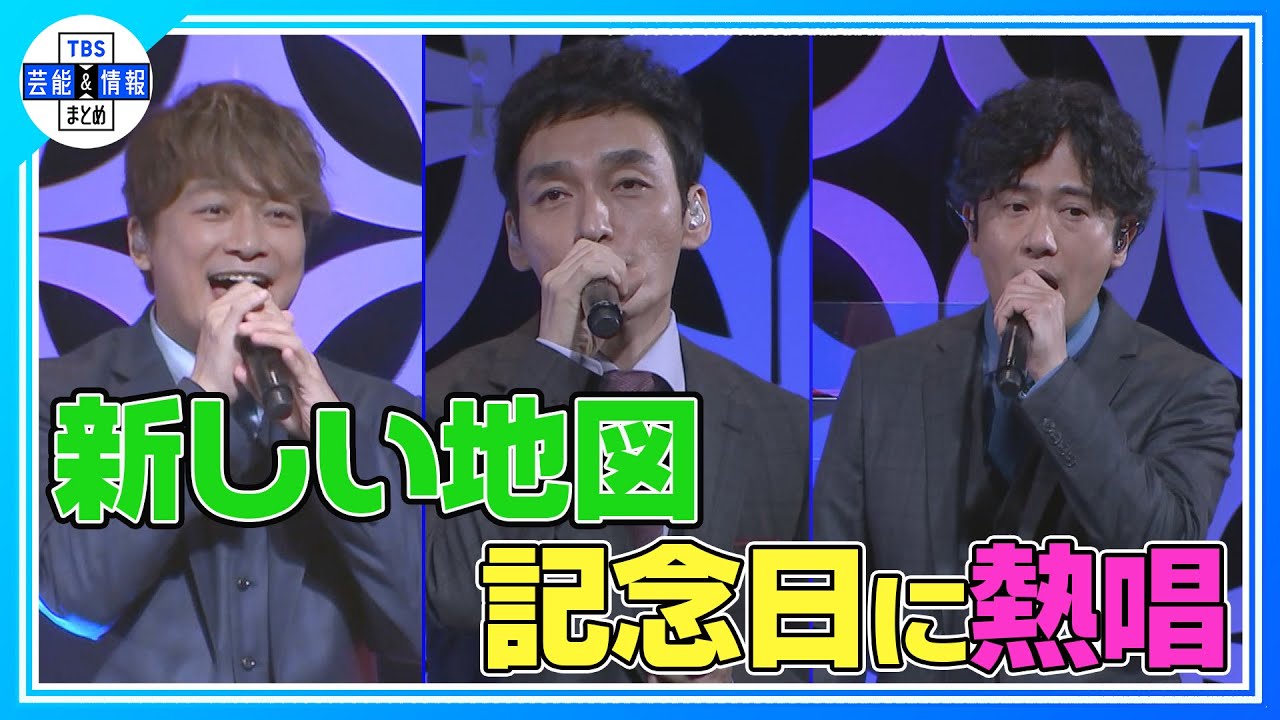 【稲垣吾郎＆草彅剛＆香取慎吾】「これからも雨あがりにステップを」パラスポーツ応援ソング披露🎤＜新しい地図＞