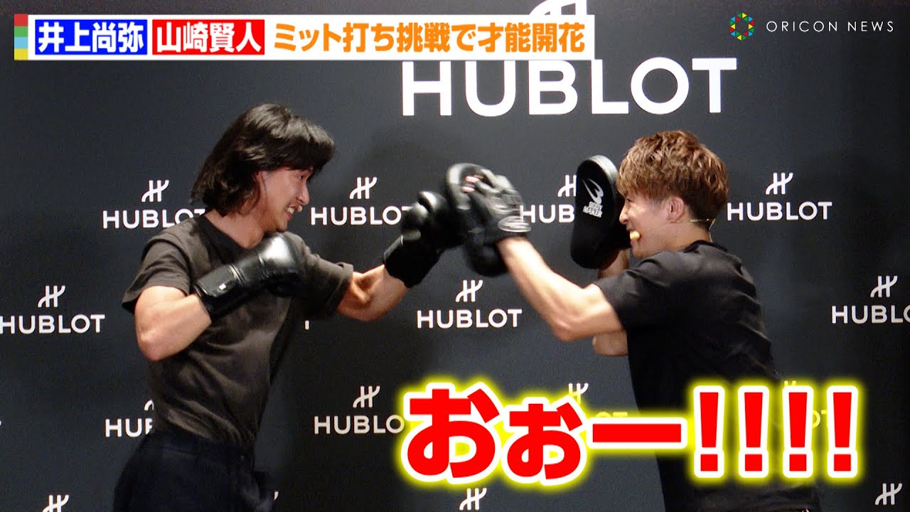 井上尚弥、“同世代”山崎賢人をボクシングで熱血指導！？貴重なミット打ち挑戦で才能開花　『ウブロ 井上尚弥×山崎賢人 スペシャルトーク』
