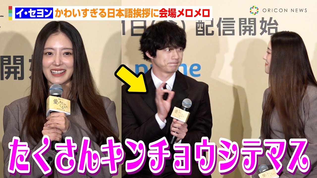 イ・セヨン、かわいすぎる日本語挨拶に会場メロメロ　坂口健太郎も小さくOKポーズ　Prime Video韓国ドラマ『愛のあとにくるもの』来日記者発表イベント