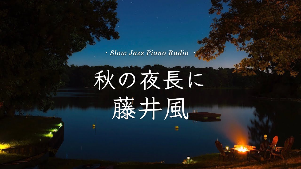 【24時間LIVE】秋🍁癒しのスローピアノ“藤井風ジャズアレンジradio”疲れた心に優しい音楽を〈途中広告なし〉