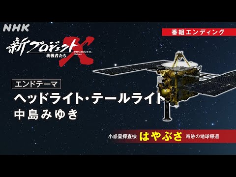 【新プロジェクトX〜はやぶさ〜】ED映像 ヘッドライト・テールライト/中島みゆき | NHK