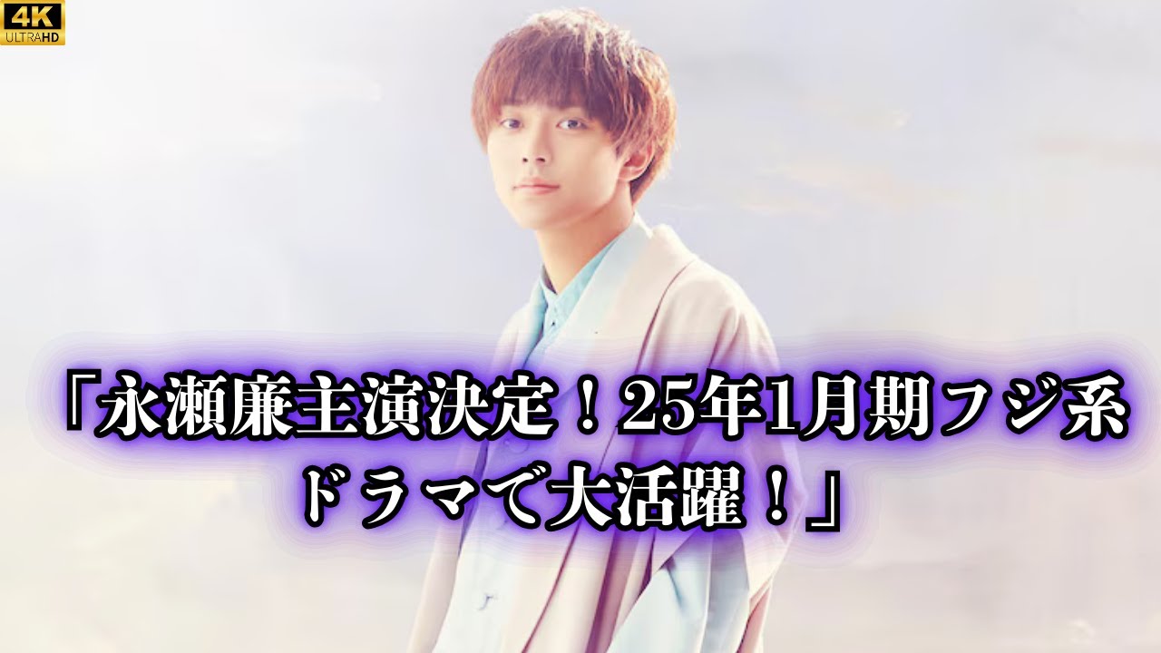 「永瀬廉主演決定！25年1月期フジ系ドラマで大活躍！平野紫耀との別れでキンプリ継続の証明」