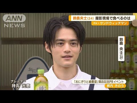 鈴鹿央士　撮影現場で食べるおにぎり「自分で朝握っていく」【グッド！モーニング】(2024年9月25日)