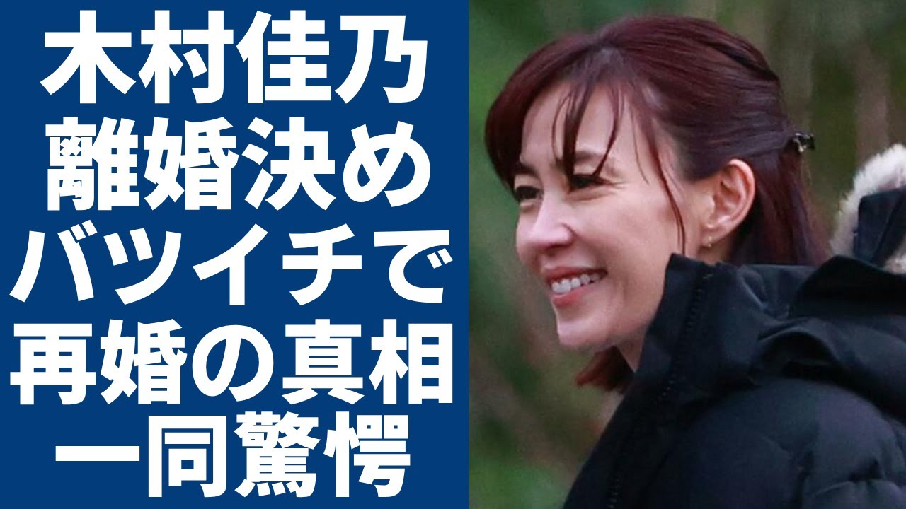 木村佳乃がついに夫・東山紀之と離婚を決めた....実は"バツイチ"で再婚の実態に一同驚愕...！『告白』で有名な女優の現在の活動でヤバい年収額に驚きを隠さない...