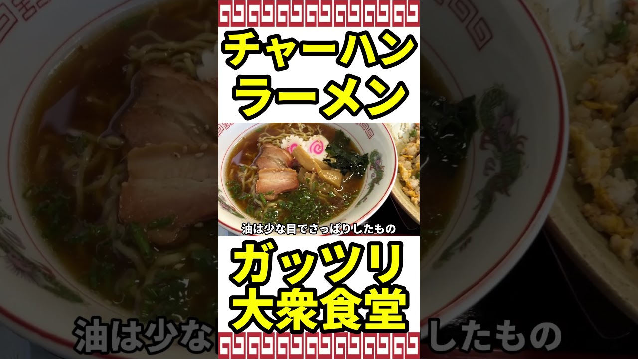 おばあちゃんから引き継いだ食堂 働く男たちのラーメンチャーハン