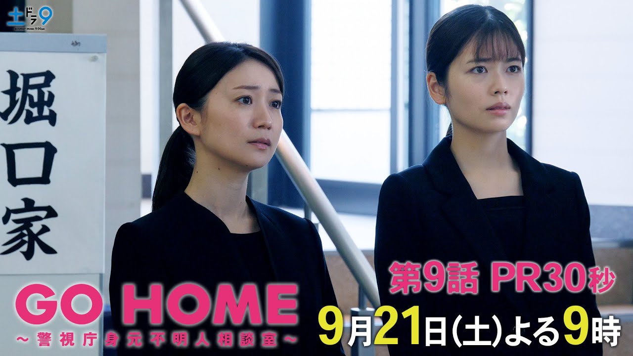 第9話30秒PR『GO HOME～警視庁身元不明人相談室～』【日テレドラマ公式】9月21日（土）夜9時！