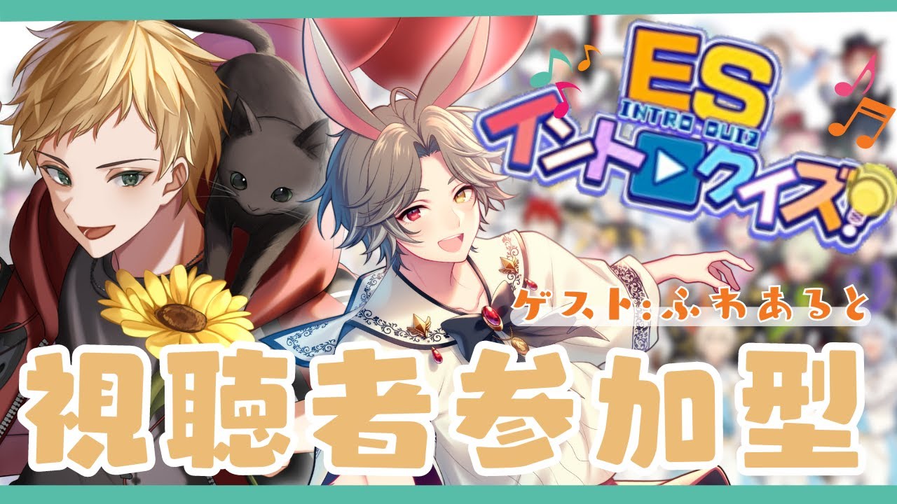 【あんスタ/参加型】ESイントロクイズ参加型!!特別ゲストあり!!🌻初見さん大歓迎🌻【燈堂ゆま/Todo Yuma】
