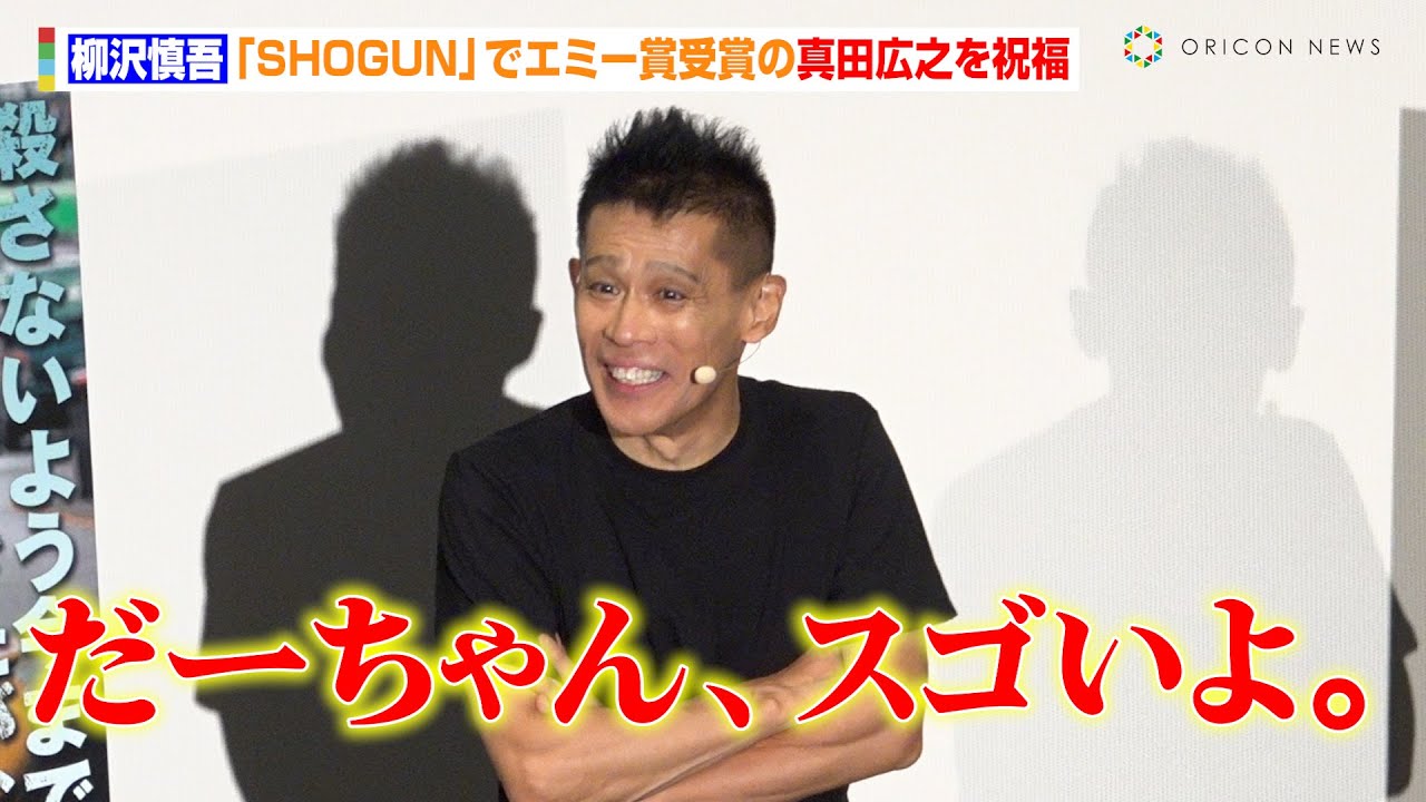 柳沢慎吾、『SHOGUN』でエミー賞受賞の真田広之を祝福も「なんで俺に声かけてくれなかったの！」　映画『犯罪都市 PUNISHMENT』衝撃注意4DX“拳”体験上映会
