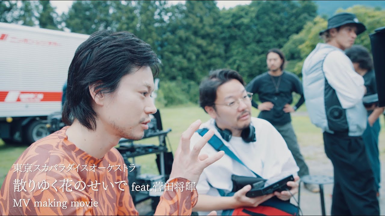 散りゆく花のせいで feat.菅田将暉 [Making MV] / TOKYO SKA PARADISE ORCHESTRA