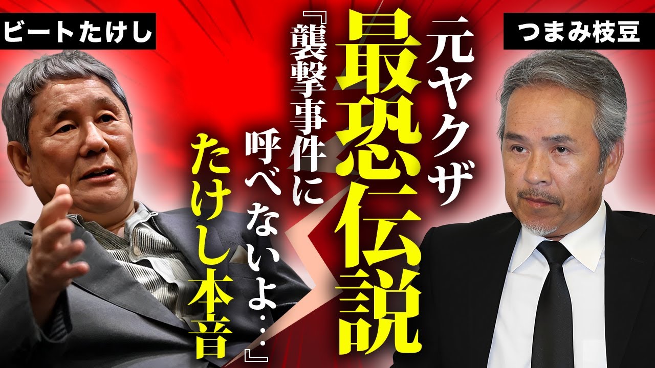 つまみ枝豆のヤクザ潰しの最恐伝説...ビートたけしも恐れた裏の顔に言葉を失う...『たけし軍団』の特攻隊長が妻と離婚した理由...襲撃事件に呼ばれなかった原因に驚きを隠せない...