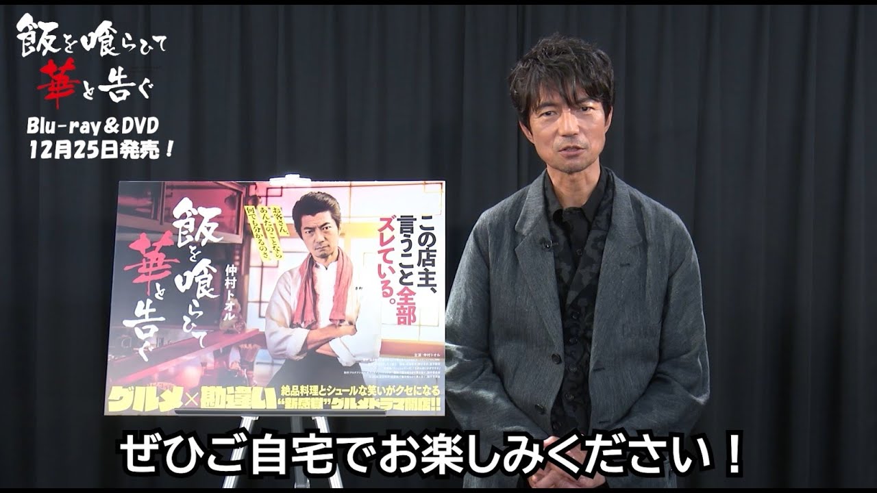 【コメント映像＆予告】仲村トオル主演「飯を喰らひて華と告ぐ」 Blu-ray&DVD 12月25日(水)発売決定！