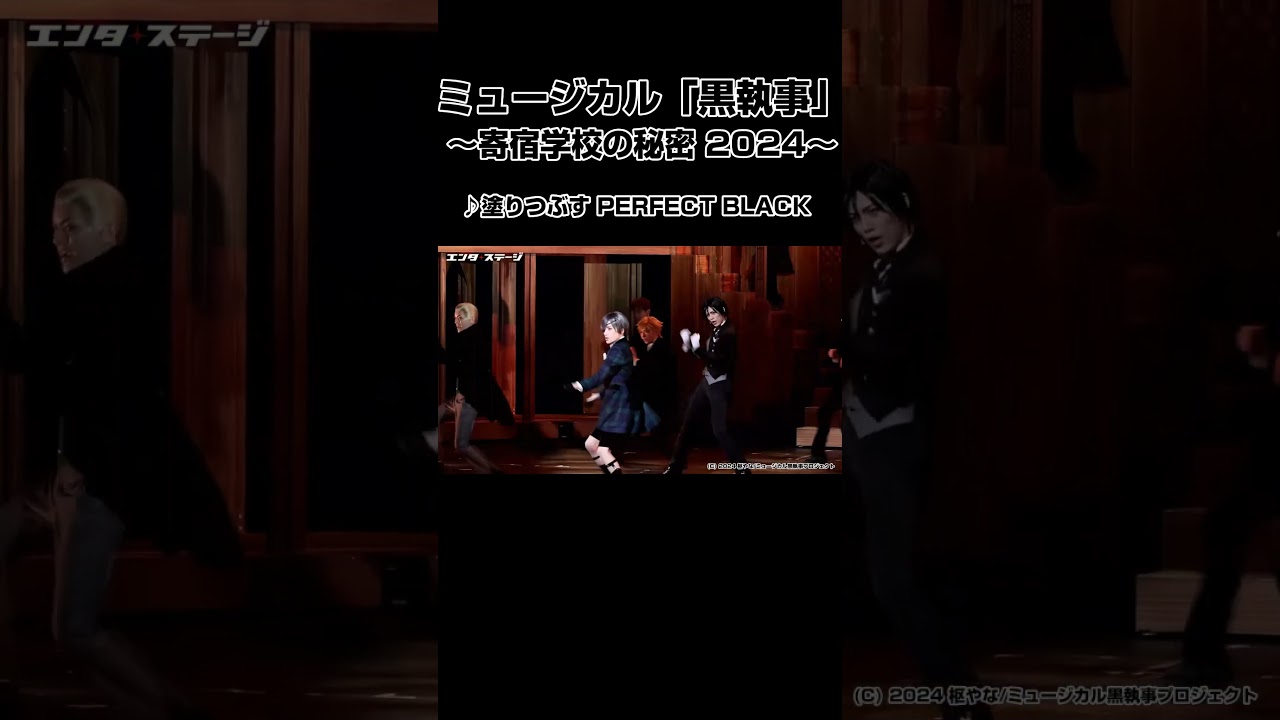 ミュージカル「黒執事」～寄宿学校の秘密 2024～♪塗りつぶすPERFECT BLACK