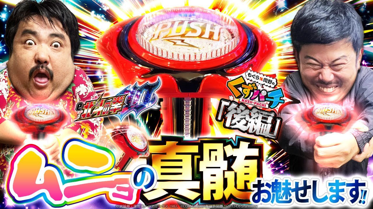 【くずパチ　第180話】WLTチャンス到来‼汁東洋医学を発見？〔北斗の拳10〕