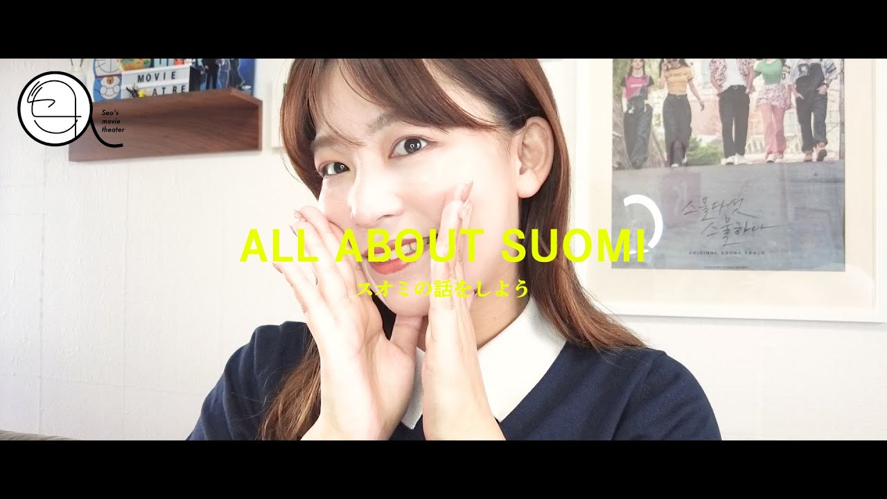 スオミの話をしませんか？