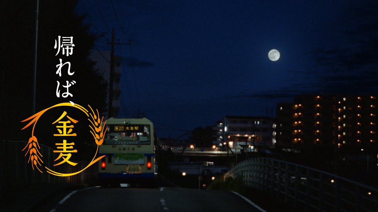 金麦『彼のお月見＋彼女のお月見』篇 30秒 柳楽優弥 黒木華 サントリー CM