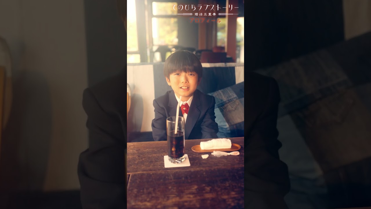 婚活相手は小学生？！（# 森カンナ× #浦井のりひろ（#男性ブランコ））「プロフィール」前編配信中！