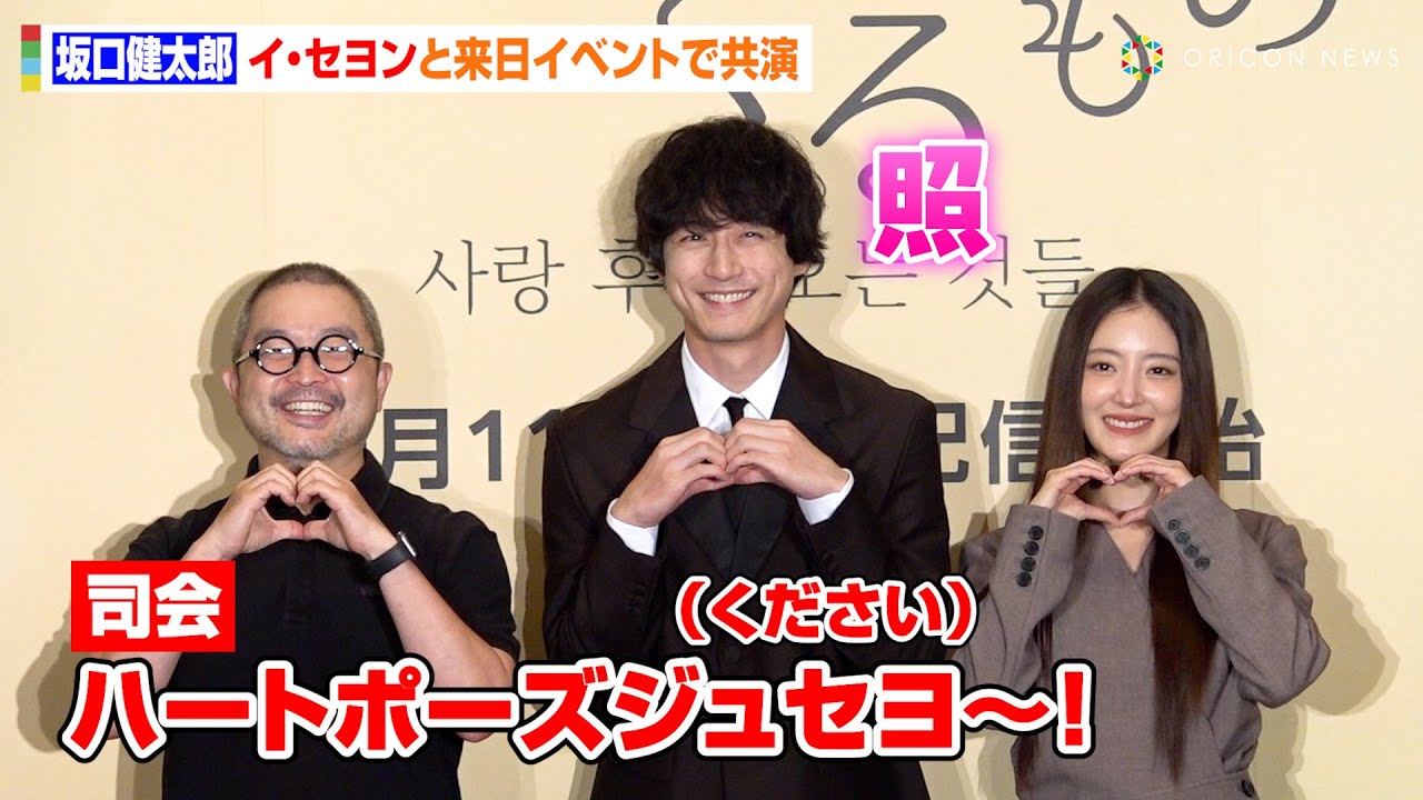 坂口健太郎、流ちょうな韓国語に通訳なしで素早く対応！イ・セヨンと話題のハートポーズを披露！？　Prime Video韓国ドラマ『愛のあとにくるもの』来日記者発表イベント